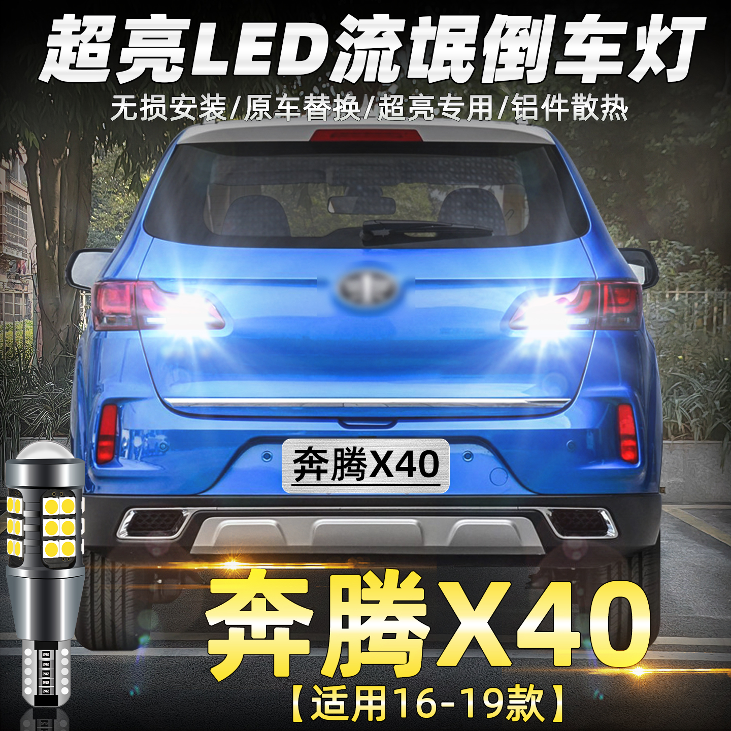 奔腾X40超亮LED倒车灯专用改装