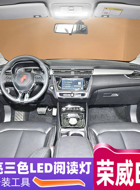 适用荣威ei5车内led顶灯18-21款改装高亮顶棚后备箱室内LED阅读灯