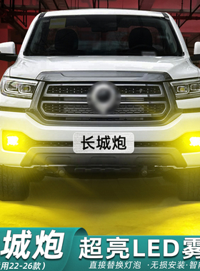 适用长城炮雾灯22-26款超亮LED黄金眼23商用版雾灯乘用版配件改装
