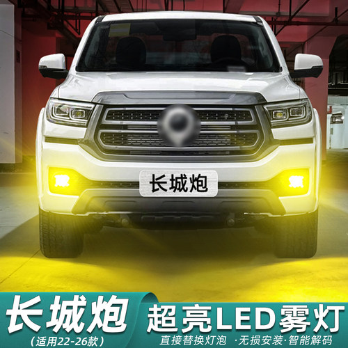 22-26款长城炮改装黄金眼LED雾灯