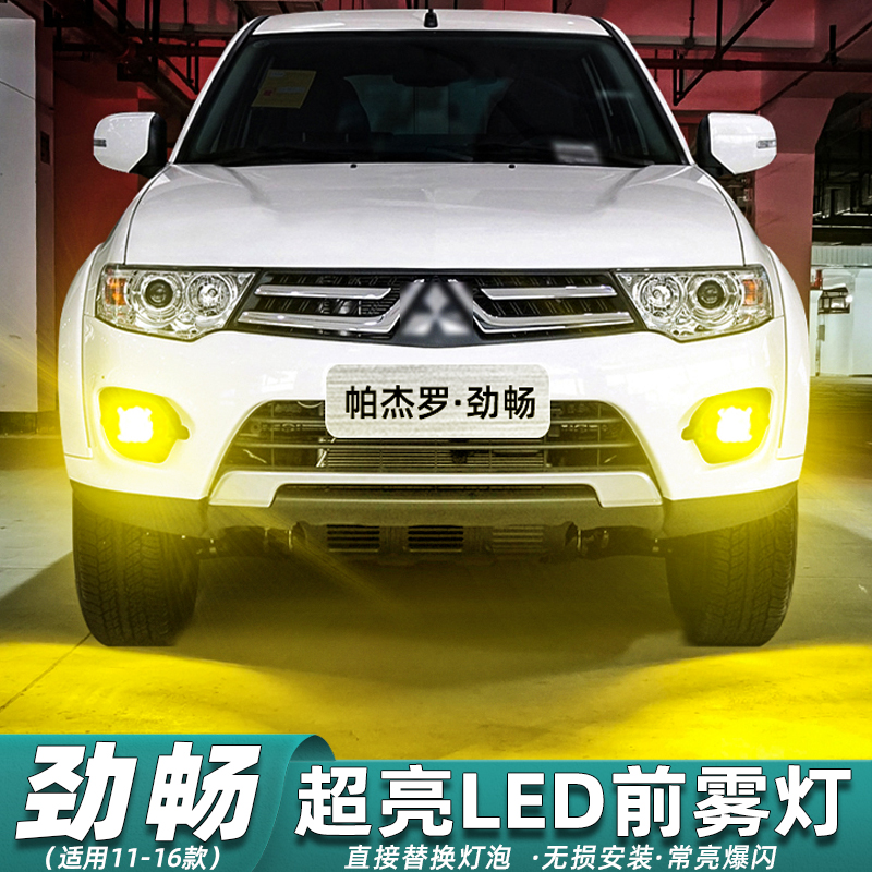 【11-16款劲畅】超亮LED雾灯改装