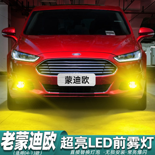 老款蒙迪欧雾灯专用LED超亮改装