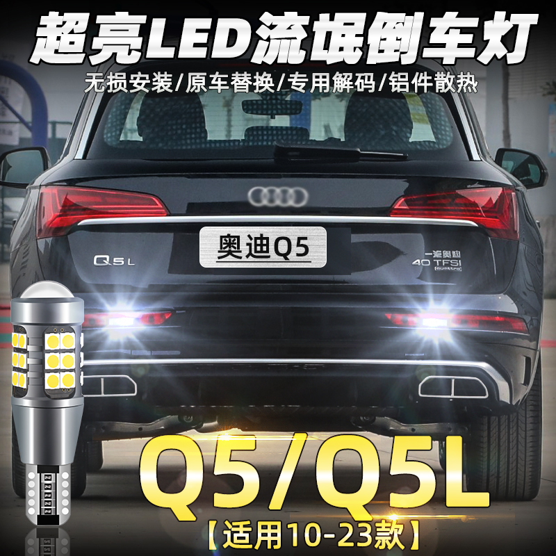 奥迪Q5/奥迪Q5L解码LED倒车灯