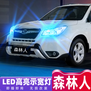 森林人示宽灯小灯泡LED10示廓灯09斯巴鲁示宽灯08改装 适用04 15款
