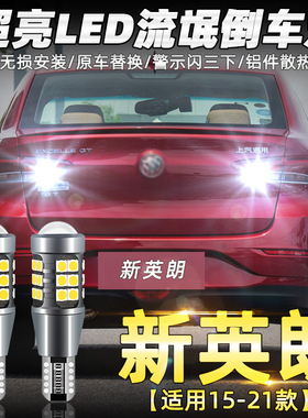 适用别克新英朗倒车灯15-21款led超亮16流氓17倒车灯18灯泡19改装