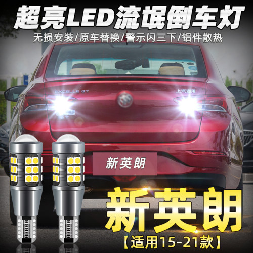 2015至2021款英朗LED超亮倒车灯