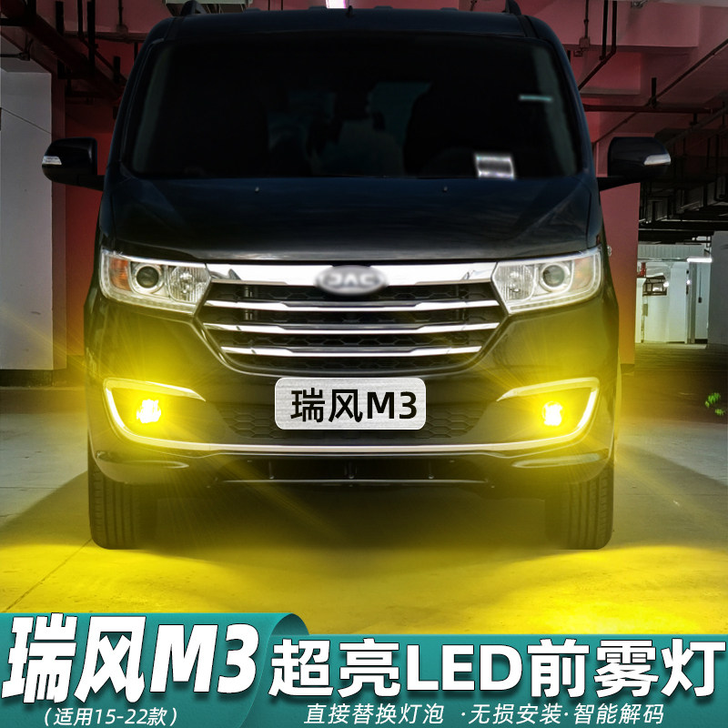 适用瑞风m3雾灯15-22款led雾灯16灯泡20爆闪21瑞风m3黄金光19改装