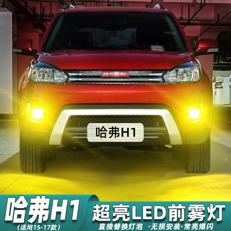 适用哈弗h1雾灯15-17款led前雾灯16专用灯泡黄金光配件哈弗h1改装