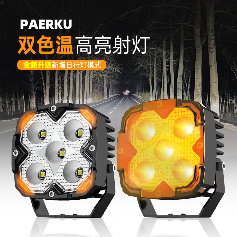 越野车LED射灯日行灯带爆闪功能
