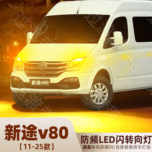 11-25款大通V80超亮LED转向灯