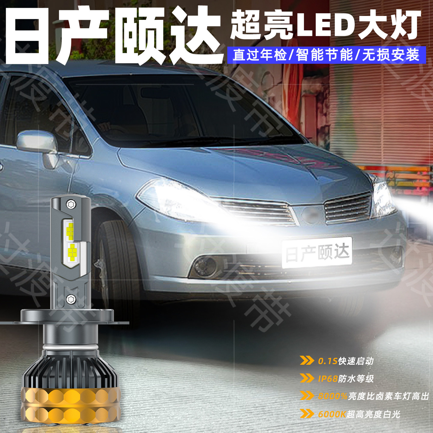 05-09款颐达远近一体LED超亮大灯