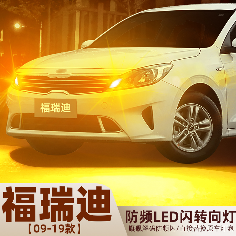 2009-2019款福瑞迪超亮LED转向灯