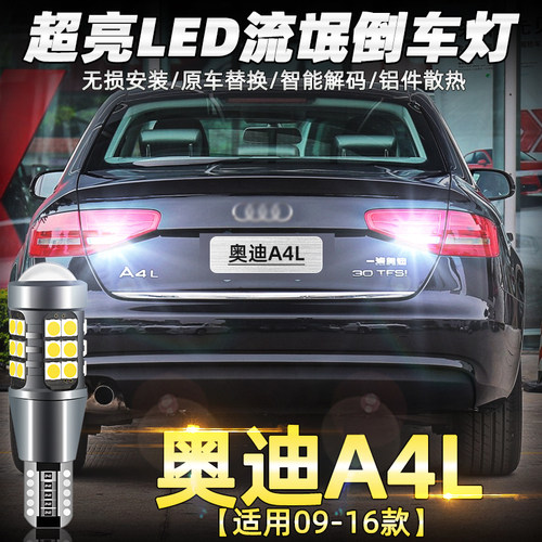 奥迪A4L解码LED超亮倒车灯改装