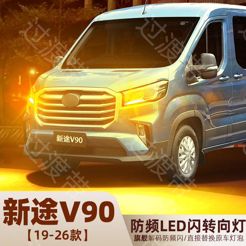19-26款大通V90超亮LED转向灯图片