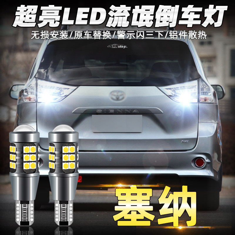 丰田倒车灯塞纳05-21led流氓