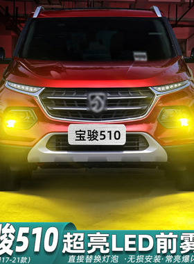 适用宝骏510前雾灯17-21款18黄金眼LED雾灯灯泡爆改19配件20改装