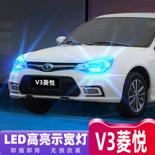 08-17款东南V3菱悦超亮LED阅读灯