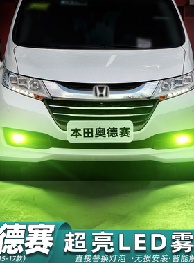 适用本田奥德赛雾灯15-17款超亮LED雾灯灯泡黄金光爆闪黄金眼改装