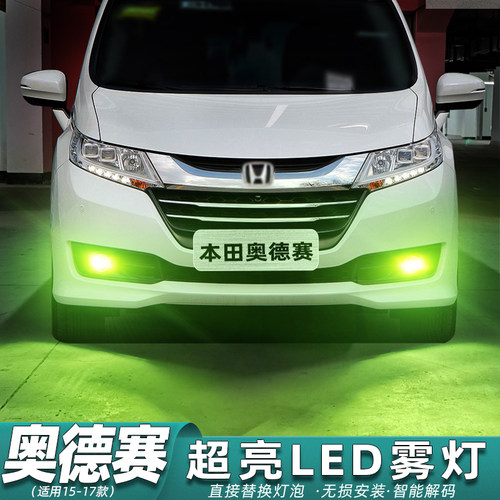 15-17款奥德赛超亮LED前雾灯专用