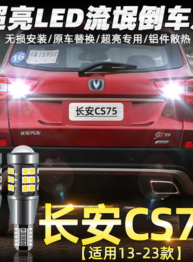 适用长安CS75倒车灯13-23款LED20超亮14流氓16倒车灯18灯泡17改装