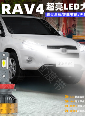 适用丰田荣放RAV4大灯04-12款超亮LED远光09近光车灯老款RAV4改装