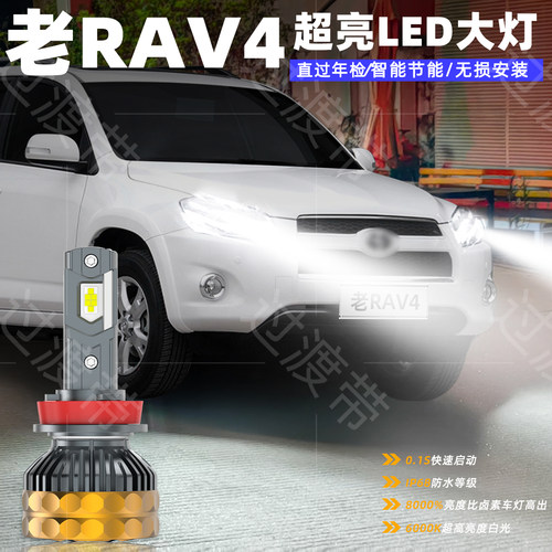 老款RAV4超亮远近LED大灯改装