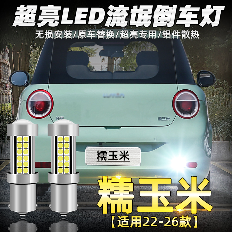 长安Lumin糯玉米LED倒车灯改装