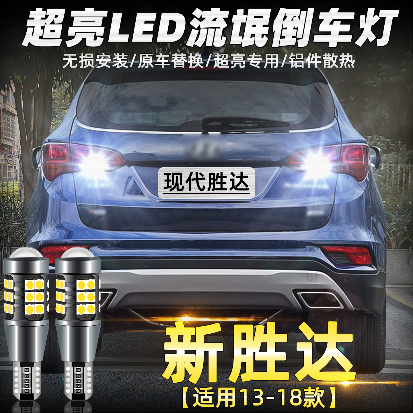 2013至2018款胜达超亮LED倒车灯