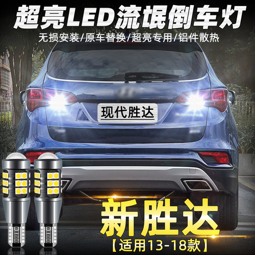 2013至2018款胜达超亮LED倒车灯