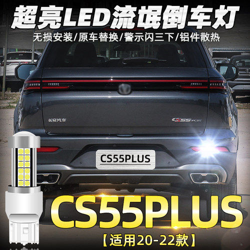 20-22款长安CS55PLUS超亮倒车灯