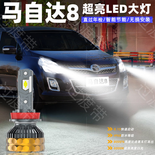 11-15款马自达8远近超亮LED大灯