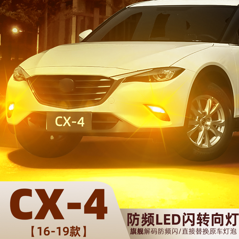 16-19款马自达CX-4超亮LED转向灯