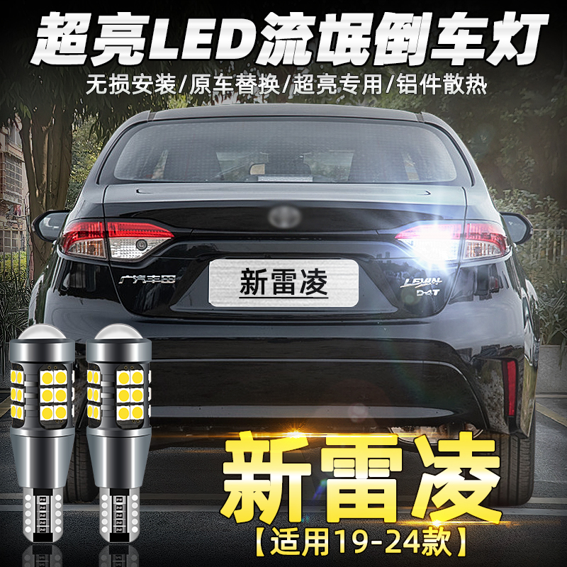 19-24年款雷凌LED超亮倒车灯改装