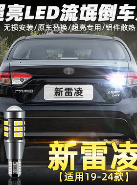 适用丰田雷凌倒车灯19-24款专用21超亮LED倒车灯泡22配件双擎改装