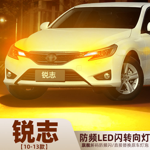 2010-2013款锐志LED超亮转向灯泡