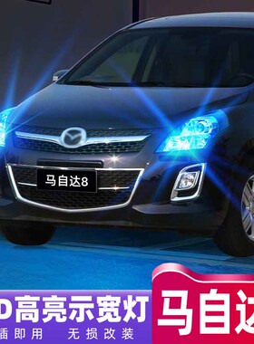 适用11-15款马自达8示宽灯超亮LED示廓灯13马自达8小灯泡配件改装