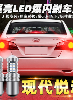适用现代悦动刹车灯08-16款led爆闪刹车灯10灯泡11尾灯15配件改装