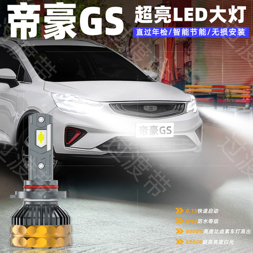 16-20款帝豪GS专用超亮LED大灯