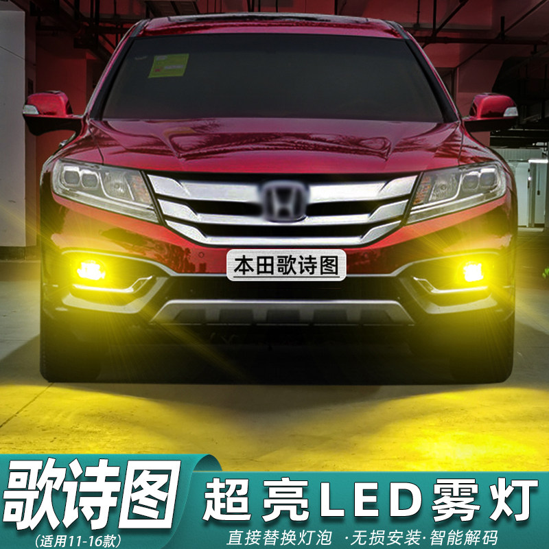 适用本田歌诗图雾灯11-16款超亮LED黄金光12前雾灯灯泡14爆闪改装