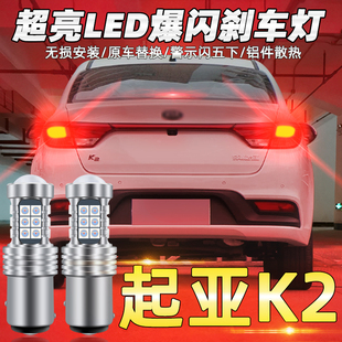 适用起亚K2刹车灯11 17款 led爆闪12刹车灯1157灯泡15尾灯配件改装