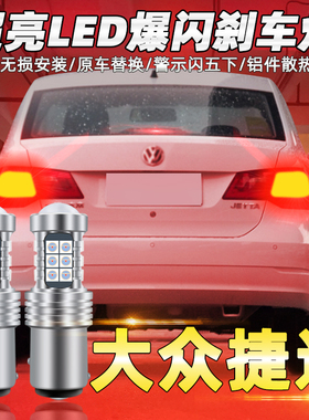 适用13-19款捷达刹车灯15led爆闪大众刹车灯灯泡17尾灯16配件改装