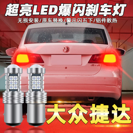 适用13-19款捷达刹车灯15led爆闪大众刹车灯灯泡17尾灯16配件改装