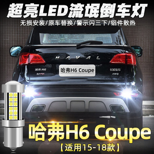 15-18款哈弗H6Coupe超亮倒车灯