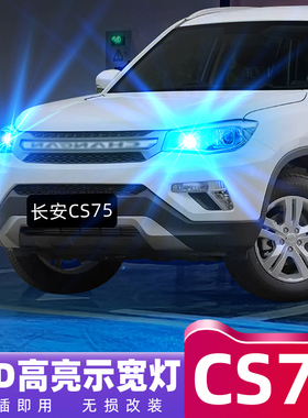适用13-17款长安CS75led示宽灯14小灯泡15示廓灯16长安CS75改装