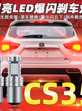 适用12-17款cs35刹车灯14led爆闪长安刹车灯灯泡15尾灯16配件改装