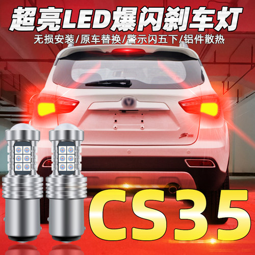 长安12-17cs35led爆闪刹车灯