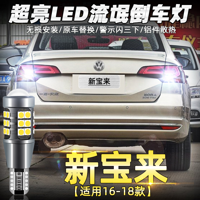 大众新宝来倒车灯专用超亮改装