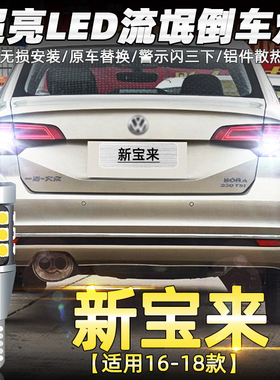 适用大众宝来倒车灯16-18款17超亮LED倒车灯灯泡宝来配件尾灯改装