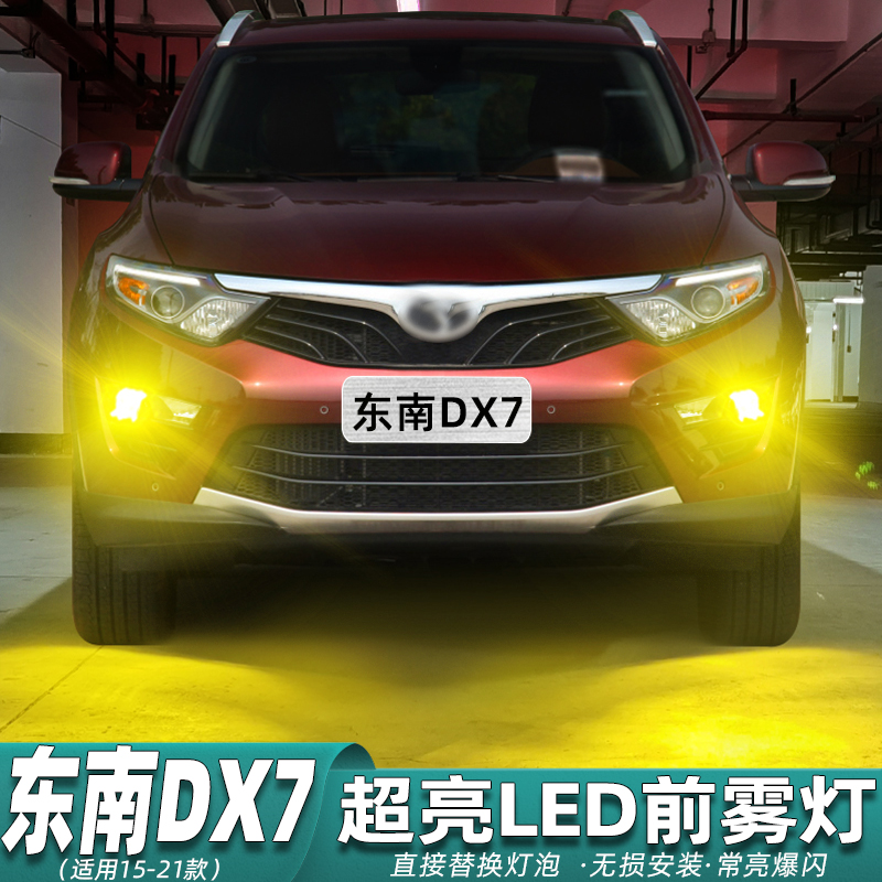 东南DX7前雾灯专用超亮LED改装