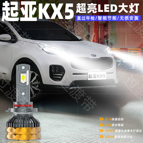 16-18款起亚KX5超亮LED大灯改装